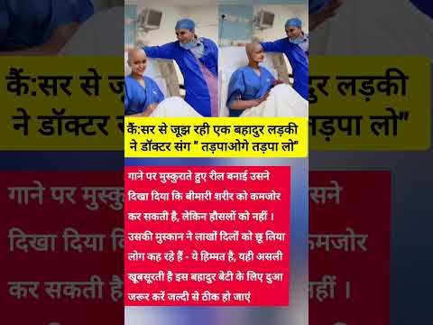 "कैंसर से लड़ती बेटी की मुस्कुराती हिम्मत ने सबको रुला दिया 💔💫" #shorts