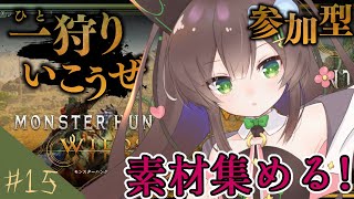 【 モンスターハンターワイルズ】素材集めるぞ！参加型！　片手 # 15　　【 #Vtuber / #千草はな 】