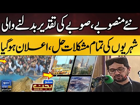 New Projects | All The Problems Of The Citizens Have Been Solved | Balochistan Budget 2025