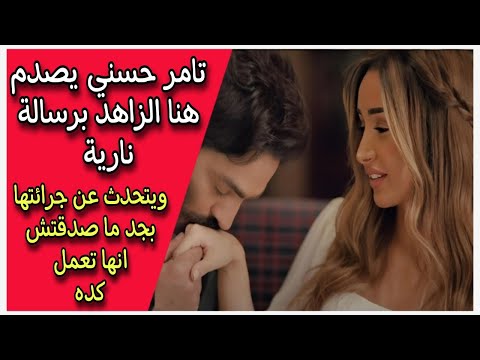 تامر حسني يصدم هنا الزاهد برسالة نارية ويتحدث عن جرائتها بجد ما صدقتش انها تعمل كده