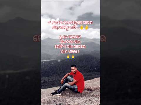 ଆପଣଙ୍କ ସଫଳତା ପାଦେ ଆଗରେ ଥାଇ ପାରେ।odia best motivational video #YouTube trending#shorts #video #viral#