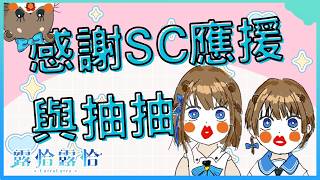 【深夜談】一系列活動落幕啦！今天要來感謝與抽抽，接下來又是大活動了呀～🍻【露恰露恰．Vtuber】