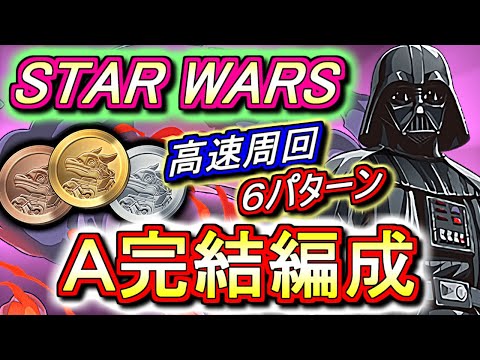 【今週中にやってしまおう】STAR WARS 高速周回編成を6パターンご紹介!!交換キャラは1体だけなのでサクッと終わらせてしまいましょう!!【パズドラ】