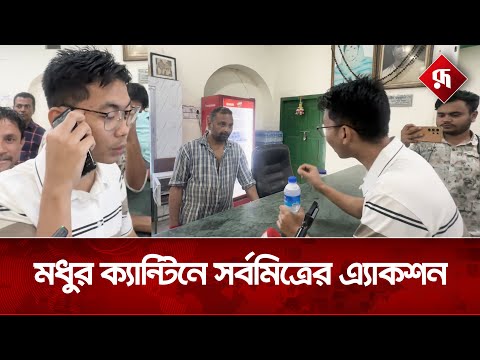 সর্বমিত্রকে ফাঁকি দেয়ার চেষ্টা, ফোন কলে ধরা খেল ম্যানেজার | DUCSU Updates | Rupali Bangladesh