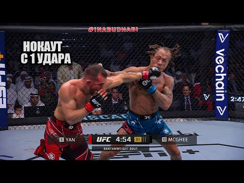 БОЙ ГОДА? Петр Ян VS Маркус Макги UFC Абу-Даби / Прямая Трансляция Petr Yan - McGhee