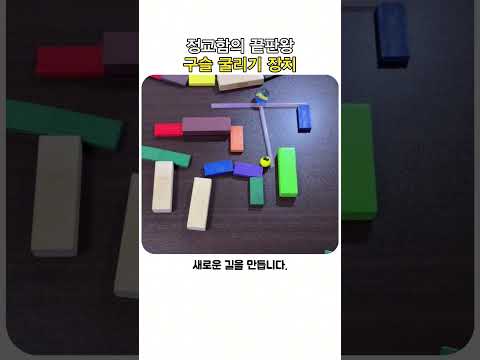 정교함의 끝판왕 구슬 굴리기 장인
