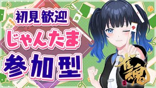 【雀魂】じゃんたま参加型！初心者卒業したい・・・！初見さん大歓迎✨🀄【波澄りお】