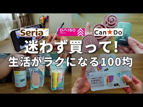 【ダイソー＆セリア】迷わず買って～！生活がラクになる100均商品はコレ！