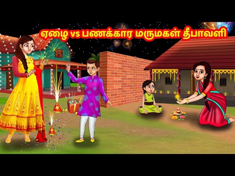 ஏழை vs பணக்கார மருமகள் தீபாவளி | Tamil Stories | Stories in Tamil | Tamil Moral Story | Kataigal