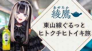 【綾鷹ヒトクチヒトイキ旅】儒烏風亭らでんと行く東山線ぐるっとヒトクチヒトイキ旅【儒烏風亭らでん #ReGLOSS 】