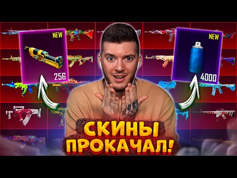 ТРАЧУ 250 МАТЕРИАЛОВ на ПРОКАЧКУ ВСЕХ СКИНОВ В PUBG MOBILE! ОТКРЫВАЮ КЕЙС на 100000 UC В ПУБГ МОБАЙЛ