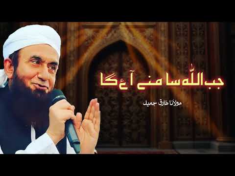 Molana Tariq Jameel | Jab Allah Samne Aayega | مولانا طارق جمیل | New Ramzan Bayan 2025