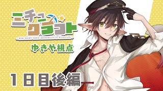 【Minecraft】みちゅくらふと1日目後編 #ミチュ卓【ゆきや視点】