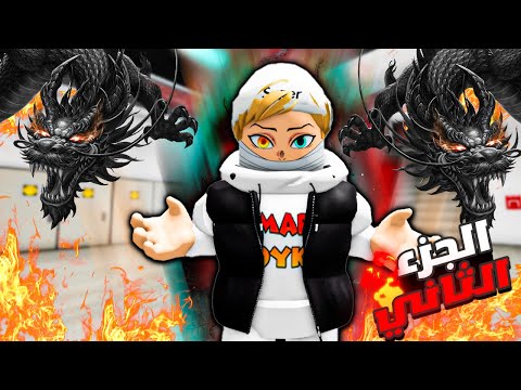 فيلم روبلوكس : دخلت مدرسة ترويض التنانين 🐉😱 الجزء الثاني#2(اندمجت مع ملك التنانين 🔥) 🐉