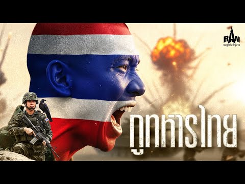 เพลงใหม่ล่าสุด - กูทหารไทย [ใจเดือดสู้] | RAM #ทหารไทย #ไทยนี้รักสงบแต่ถึงรบไม่ขลาด