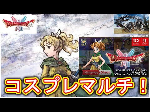 【#モンハンワイルズPS５版】視聴者参加型！ドラクエⅠ&Ⅱサマルトリア王女コスプレ装備で夏祭りイベント装備作りやっていこうマルチライブ配信！