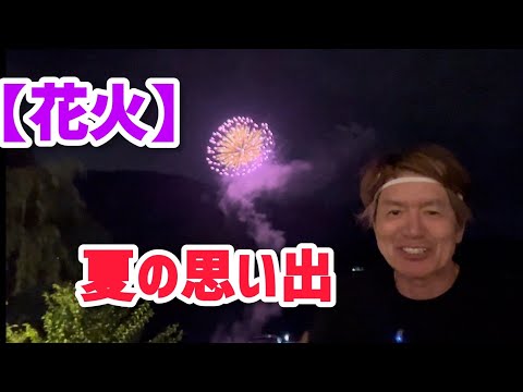 【花火】夏の思い出
