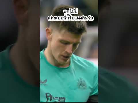นิค โป๊ป เล่นแบบนี้ก็ใบแดงสิครับ! | นิวคาสเซิ่ล 0-2 ลิเวอร์พูล #ลิเวอร์พูล #gotjisirich #shorts