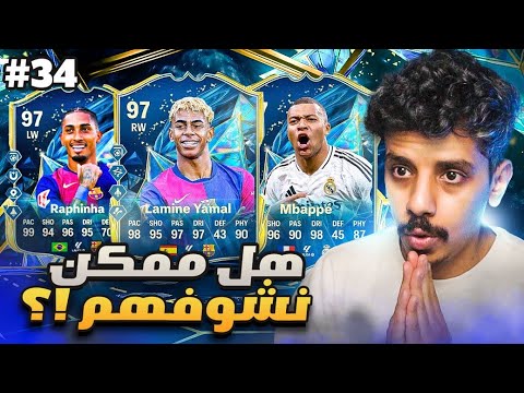 أفضل تشكيلة موسم وأزرق ورا أزرق 🔥🔵 I FC25 I الطريق إلى المعجزة #34