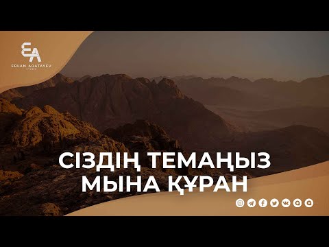 Сіздің темаңыз мына құран  | Ұстаз Ерлан Ақатаев ᴴᴰ
