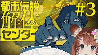 初見　都市伝説解体センター #3【Vtuber】