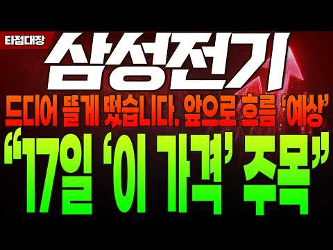 앞으로 흐름 '예상' "17일 '이 가격' 주목" #삼성전기 #<strong>삼성전기주가</strong> #삼성전기주가전망 #타점대장