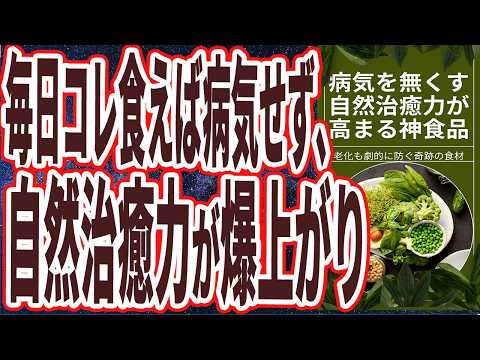 【なぜ報道しない？】「病気や老化が自然に消えて行く!!自然治癒力が爆上がりする「奇跡の食材」」を世界一わかりやすく要約してみた【本要約】