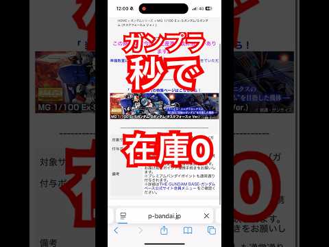 プレミアムバンダイ 買えた ? 購入方法 サーバーエラー Ex-S ガンダム ガンプラ 再販 秒で在庫なし MG #Shorts