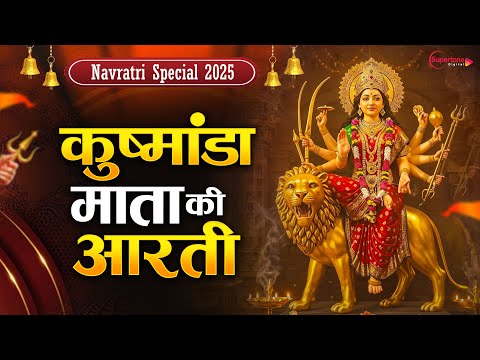 नवरात्र का चौथा दिन - मां कूष्मांडा देवी की आरती Maa Kushmanda Aarti - Navratri  Day 4 - Mata Aarti