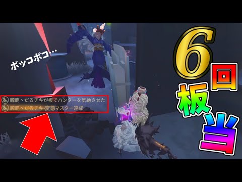 【第五人格】読み合い強すぎ！計７回も板を当てられる芸者がヤバすぎるｗｗ【IdentityⅤ】