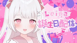 【 誕生日配信！ 】お祝いしにきてくれたら嬉しいな！🤍【雑談】【Leina/VTuber】 #VTuber