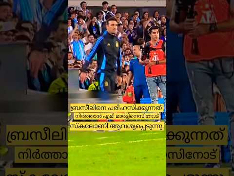 #brazilเดจเตเดชเดฐเดฟเดนเดธเดฟเดเตเดเตเดจเตเดจเดคเต เดจเดฟเตผเดคเตเดคเดพเตป เดเดฎเดฟ เดฎเดพเตผเดเตเดเดฟเดจเตเดธเดฟเดจเตเดเต #scaloni เดเดตเดถเตเดฏเดชเตเดชเตเดเตเดจเตเดจเต#respect ๐ฆ๐ท๐ #football
