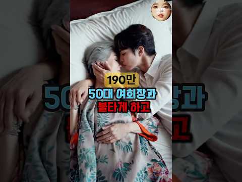 50대 여회장이 건넨 물건 하나ㅋㅋㅋ