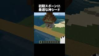 初期スポーンに最適な神シード #minecraft #shorts