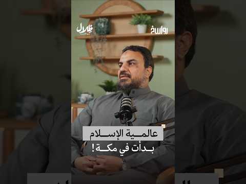 رسالة القرآن للعالم... متى بدأت؟| ظلال بودكاست