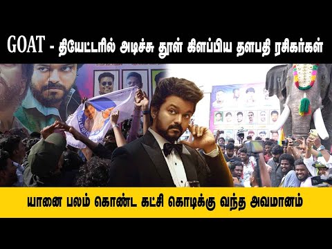 GOAT தியேட்டரில் அடிச்சு தூள் கிளப்பிய தளபதி ரசிகர்கள், யானை பலம் கொண்ட கட்சி கொடிக்கு வந்த அவமானம்!