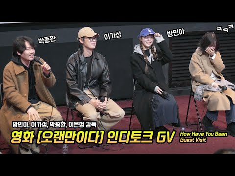 Full] 방민아, 이가섭, 박종환, 이은정 감독: 영화 '오랜만이다' 인디토크 GV: 250112: 인디스페이스: 걸스데이: BANG MINAH, Lee GaSub