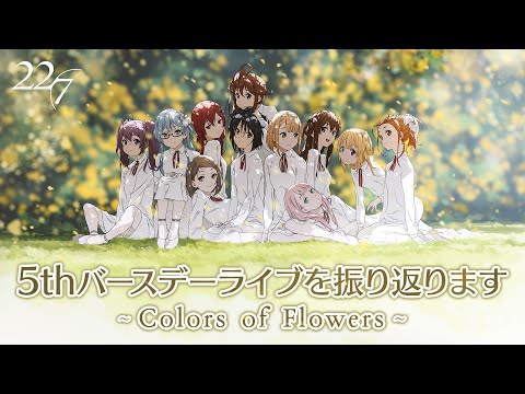 5thバースデーライブを振り返ります【Colors of Flowers】【滝川みう】