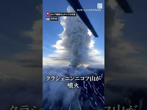 #ロシア #カムチャツカ半島 で新たに #火山 が600年ぶり #噴火　#巨大地震 と関連か #毎日新聞 #shorts