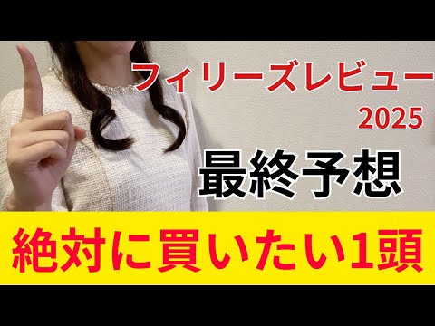 【フィリーズレビュー2025】絶対に買いたい1頭！ショウナンザナドゥが人気だが本命はあの馬！？