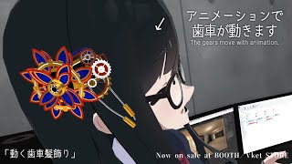 3D新商品『動く歯車髪飾り』【◯一実験工場 】