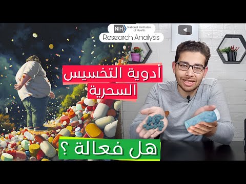 ادوية التخسيس السحرية | تحليل ابحاث