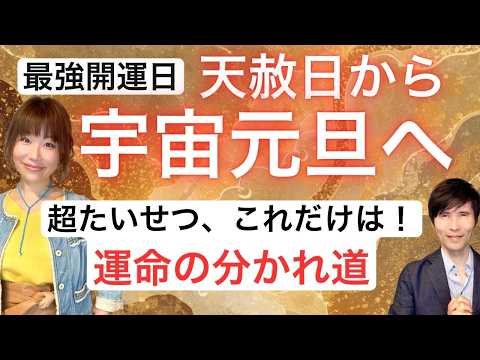 最強開運日「天赦日」から「宇宙元旦」へ。運命の分かれ道で超たいせつなこと、これだけは。