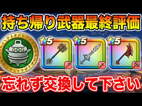 【ドラクエウォーク】持ち帰り武器最終評価!! 必ず忘れずに交換して下さい!!【DQW】