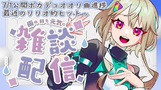 【#雑談】もうすぐボカデュオでオリ曲出るよー!! #初見歓迎 #Vsinger #Vtuber #個人vtuber