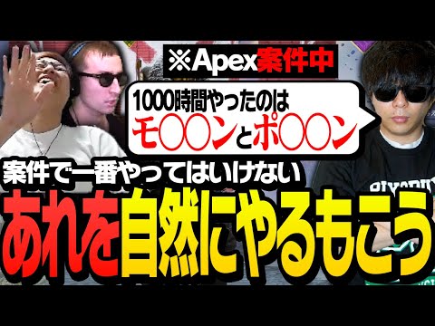 案件史上最も自由なもこうを見て、徐々に壊れていく関優太【ApexLegends】