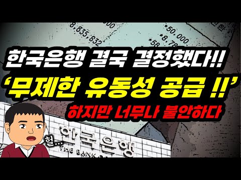 한국은행, 무제한 유동성 공급 결정 !! "얼마나 심각하기에!!" 나중에 꼬이면 수습이 될까