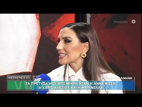 Η Ιουλία Καλλιμάνη στους Weekenders - 06/04/2025