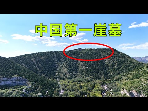 實拍中國第一崖壁墓，整座大山挖空，完全是一座宏偉的地下宮殿，內部設計非常巧妙，出土了中國第一件金縷玉衣