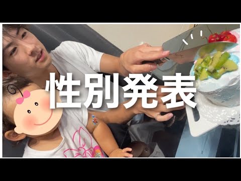 性別発表